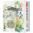 《不識夫君真面目》書衣版