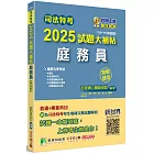 司法特考2025試題大補帖【庭務員】普通+專業(110~113年試題)(測驗題型)[適用五等/含國文+英文+公民+法院組織法大意+民事訴訟法大意與刑事訴訟法大意]
