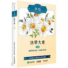 初等考試享唸【法學大意】[適用適用初等考試、司法特考五等]