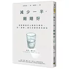 減少一半，剛剛好：禪僧醫師的心靈留白練習，用「適度」讓生活變得更有餘裕