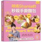 撕絲入口！辣媽Shania的秒殺手撕麵包【美味長銷版】：鹽可頌、大蒜奶油、芋泥辮子與茶香紅豆等45款高人氣手撕麵包╳10種餡料與抹醬╳全新單元迷你天使模具