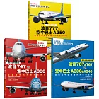 【名機對決 世界客機經典賽１+２+３】(全套三本)：波音747/787/767/777 vs 空中巴士A380/A330/A340/A350──世界飛機系列