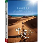 中道:未來的靈性道路