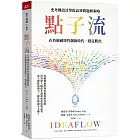 點子流：史丹佛設計學院高效問題解策略，在持續破壞性創新時代，穩定勝出
