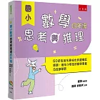 國小數學思考與推理【四年級】：50道生活化趣味化的建構反應題，強化小學生的數學素養及促進學習