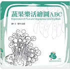 蔬果樂活繪圖ABC： C冊