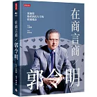 在商言商／郭令明：新加坡地產酒店大亨的經商秘訣