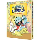 什麼都行妖怪商店：嘿！說個故事來聽吧！