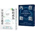 習慣改造套書：小進步激發大成功（如何成為不完美主義者＋內在動能）