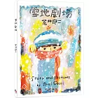 雪地劇場（贈臺灣版限定全彩小海報vs.游珮芸專文導讀）