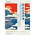 節本東西洋考中英文對照本
