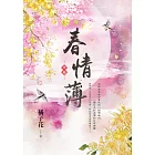 春情薄．中
