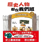 歷史人物都在我們班(1)孔子變成我同學！？【夏、商、周、秦、漢】﹝中高年級歷史讀本﹞