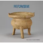 周代陶器展