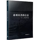 耶利米書的信息：施行，傾覆與栽植