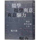 搵學．爽意．驅力：漢語當代詩論七章