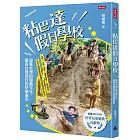 粘巴達假日學校：認養台灣的遊戲文化，復育台灣囝仔的快樂童年