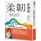 柔韌管理學
