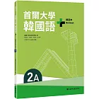 首爾大學韓國語+2A練習本（附QRCode線上音檔）