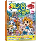 楓之谷大冒險44：神官的陰謀
