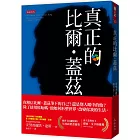 真正的比爾．蓋茲： 天才少年、創辦微軟、傲慢獨裁、疫苗沙皇、慈善「事業」和全美最大農地主……學不會原始碼，蓋茲哪些見解是我們能學會的？