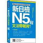 新日檢N5文法帶著背！新版（隨書附日籍名師親錄標準日語朗讀音檔QR Code）