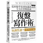 復盤寫作術:從經驗萃取到知識產品的全方位實戰指南