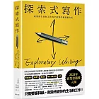 探索式寫作：入圍2023年商業書籍獎！改變你生命和工作的全新寫作和思維方式