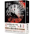 第三時效（典藏新版）