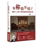 有祢我不怕！電影《三清》創作歷程暨拍攝紀實