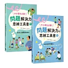 中小學生必備！問題解決力的思辨工具書：該借同學抄作業嗎？看到有人被霸凌怎麼辦？運用九宮格、魚骨圖等工具解決情緒與人際難題（共兩冊）