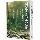 日出海天清：行住坐臥都是道