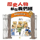 歷史人物都在我們班(2) 曹操變成我校長！？【三國、兩晉、南北朝、隋】﹝中高年級歷史讀本﹞