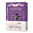 REVERSE．卷三（暢銷言情名家鏡水奇情魔幻力作．完結篇）