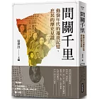 間關千里：動盪年代的遷徙記憶，庶民的歷史見證