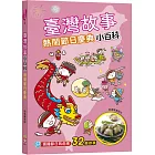 臺灣故事小百科：熱鬧節日慶典
