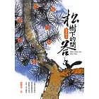 松樹下的問答：漫漫語花