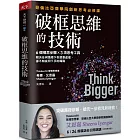 破框思維的技術：哥倫比亞商學院創新思考必修課  6 個構思步驟 X 3項思考工具，解決任何情境下你想要處理、卻不知從何下手的痛點