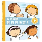 孩子的性別啟蒙繪本：我的身體我自己決定！（建立身體意識．尊重彼此差異．學習自我保護）