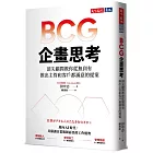 BCG企畫思考：頂尖顧問教你從無到有，推出主管和客戶都滿意的提案
