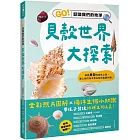 貝殼世界大探索：GO！認識我們的地球