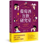 葡萄酒盲飲研究室：大人的品飲科學，看圖學會葡萄酒的風味、產區、品種與年分秘密