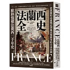 法蘭西全史：從凱撒的高盧戰記到戴高樂將軍的自由法國，歐陸強權法蘭西的二千年史【2025 經典改版】
