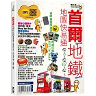 首爾地鐵地圖快易通