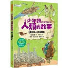 少年讀人類的故事3：當敵人變成朋友(人類大歷史哈拉瑞給少年的力作）