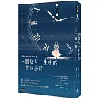 一個女人一生中的二十四小時：茨威格中短篇小說精選（精裝版）