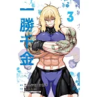 一勝千金 3