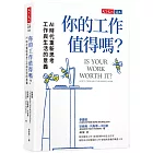 你的工作值得嗎？：AI 時代重新思考工作與生活的意義