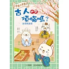 三字經小學堂1：古人也有煩惱嗎？ 道德教養篇
