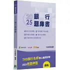 銀行考試2025【銀行題庫書(113年試題)】[含會計學(概要)、貨幣銀行學(概要)、票據法(概要)、銀行法(概要)、洗錢防制法及相關法規]